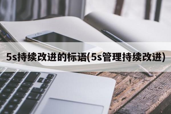 5s持续改进的标语(5s管理持续改进)